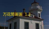万花筒画画  1.2.2